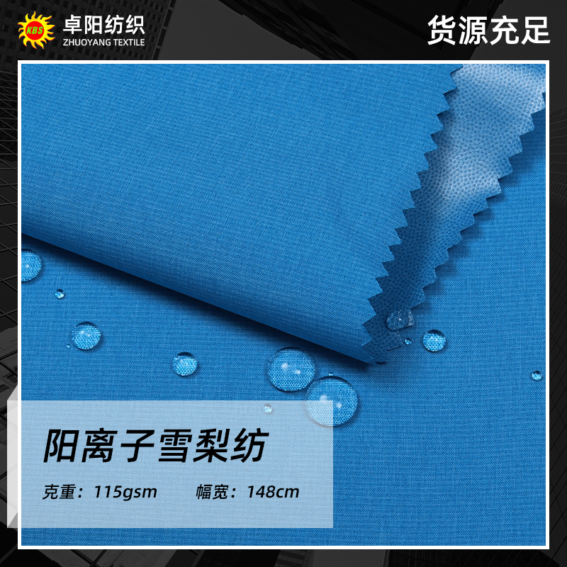 陽離子雪梨紡